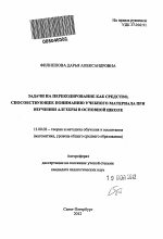 Автореферат по педагогике на тему «Задачи на перекодирование как средство, способствующее пониманию учебного материала при изучении алгебры в основной школе», специальность ВАК РФ 13.00.02 - Теория и методика обучения и воспитания (по областям и уровням образования)