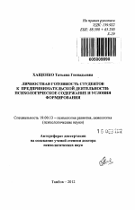 Автореферат по психологии на тему «ЛИЧНОСТНАЯ ГОТОВНОСТЬ СТУДЕНТОВ К ПРЕДПРИНИМАТЕЛЬСКОЙ ДЕЯТЕЛЬНОСТИ: ПСИХОЛОГИЧЕСКОЕ СОДЕРЖАНИЕ И УСЛОВИЯ ФОРМИРОВАНИЯ», специальность ВАК РФ 19.00.13 - Психология развития, акмеология