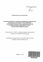 Автореферат по педагогике на тему «Формирование художественной одаренности в образовательных учреждениях дополнительного образования детей в сфере культуры и искусства: маркетинговый подход», специальность ВАК РФ 13.00.05 - Теория, методика и организация социально-культурной деятельности