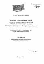 Автореферат по педагогике на тему «Знаково-символический способ освоения младшими школьниками музыкально-языкового знания», специальность ВАК РФ 13.00.01 - Общая педагогика, история педагогики и образования