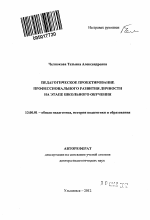 Автореферат по педагогике на тему «Педагогическое проектирование профессионального развития личности на этапе школьного обучения», специальность ВАК РФ 13.00.01 - Общая педагогика, история педагогики и образования