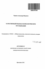 Автореферат по психологии на тему «Качественный подход в психологическом исследовании», специальность ВАК РФ 19.00.01 - Общая психология, психология личности, история психологии