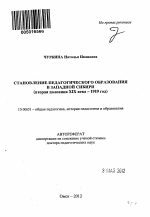 Автореферат по педагогике на тему «Становление педагогического образования в Западной Сибири», специальность ВАК РФ 13.00.01 - Общая педагогика, история педагогики и образования