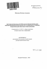 Автореферат по педагогике на тему «Методология педагогического проектирования инновационной деятельности студентов в условиях модернизации высшего образования», специальность ВАК РФ 13.00.01 - Общая педагогика, история педагогики и образования