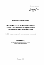 Автореферат по педагогике на тему «Методическая система обучения стохастике в профильных классах общеобразовательной школы», специальность ВАК РФ 13.00.02 - Теория и методика обучения и воспитания (по областям и уровням образования)