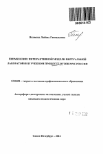 Автореферат по педагогике на тему «Применение интерактивной модели виртуальной лаборатории в учебном процессе ВУЗов МЧС России», специальность ВАК РФ 13.00.08 - Теория и методика профессионального образования