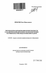 Автореферат по педагогике на тему «Система формирования компетентности в аналитической деятельности при подготовке научно-педагогических кадров», специальность ВАК РФ 13.00.08 - Теория и методика профессионального образования