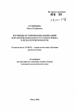 Автореферат по педагогике на тему «Изучение исторических написаний в практическом курсе русского языка в педагогическом вузе», специальность ВАК РФ 13.00.02 - Теория и методика обучения и воспитания (по областям и уровням образования)