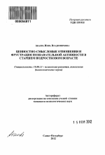 Автореферат по психологии на тему «Ценностно-смысловые отношения и фрустрация познавательной активности в старшем подростковом возрасте», специальность ВАК РФ 19.00.13 - Психология развития, акмеология