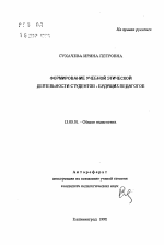 Автореферат по педагогике на тему «Формирование учебной этической деятельности студентов-будущих педагогов», специальность ВАК РФ 13.00.01 - Общая педагогика, история педагогики и образования