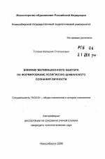 Автореферат по психологии на тему «Влияние мотивационного фактора на формирование религиозно-шаманского сознания личности», специальность ВАК РФ 19.00.01 - Общая психология, психология личности, история психологии