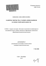 Автореферат по педагогике на тему «Развитие творчества старших дошкольников в совместной деятельности», специальность ВАК РФ 13.00.02 - Теория и методика обучения и воспитания (по областям и уровням образования)