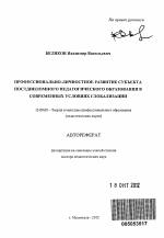 Автореферат по педагогике на тему «Профессионально-личностное развитие субъекта постдипломного педагогического образования в современных условиях глобализации», специальность ВАК РФ 13.00.08 - Теория и методика профессионального образования