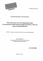 Автореферат по педагогике на тему «Методическая система формирования исследовательской компетенции будущего учителя при изучении физики», специальность ВАК РФ 13.00.02 - Теория и методика обучения и воспитания (по областям и уровням образования)