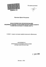 Автореферат по педагогике на тему «Педагогическое проектирование индивидуальной траектории профессионального развития будущего специалиста», специальность ВАК РФ 13.00.08 - Теория и методика профессионального образования