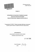 Автореферат по педагогике на тему «Проблемы разработки учебных планов для факультетов музыки педагогических университетов Китая», специальность ВАК РФ 13.00.02 - Теория и методика обучения и воспитания (по областям и уровням образования)