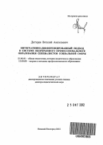 Автореферат по педагогике на тему «Интегративно-дифференцированный подход в системе непрерывного профессионального образования специалистов социальной сферы», специальность ВАК РФ 13.00.01 - Общая педагогика, история педагогики и образования