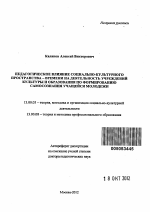 Автореферат по педагогике на тему «Педагогическое влияние социально-культурного пространства-времени на деятельность учреждений культуры и образования по формированию самосознания учащейся молодежи», специальность ВАК РФ 13.00.05 - Теория, методика и организация социально-культурной деятельности