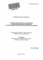 Автореферат по педагогике на тему «Региональная система поддержки самоуправления обучающихся в учреждениях профессионального образования», специальность ВАК РФ 13.00.08 - Теория и методика профессионального образования