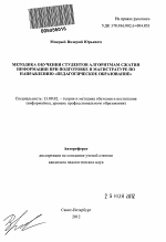 Автореферат по педагогике на тему «Методика обучения студентов алгоритмам сжатия информации при подготовке в магистратуре по направлению "Педагогическое образование"», специальность ВАК РФ 13.00.02 - Теория и методика обучения и воспитания (по областям и уровням образования)