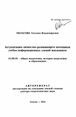 Автореферат по педагогике на тему «Актуализация личностно-развивающего потенциала учебно-информационных умений школьников», специальность ВАК РФ 13.00.01 - Общая педагогика, история педагогики и образования