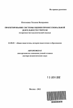 Автореферат по педагогике на тему «Проектирование системы оценки профессиональной деятельности учителя (теоретико-методологический подход)», специальность ВАК РФ 13.00.01 - Общая педагогика, история педагогики и образования