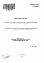 Автореферат по педагогике на тему «Формирование у школьников ценностного отношения к природе в условиях дополнительного образования», специальность ВАК РФ 13.00.02 - Теория и методика обучения и воспитания (по областям и уровням образования)