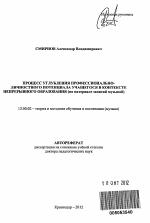 Автореферат по педагогике на тему «Процесс углубления профессионально-личностного потенциала учащегося в контексте непрерывного образования», специальность ВАК РФ 13.00.02 - Теория и методика обучения и воспитания (по областям и уровням образования)