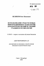 Автореферат по педагогике на тему «Использование средств новых информационных технологий для контроля знаний и умений учащихся по биологии», специальность ВАК РФ 13.00.02 - Теория и методика обучения и воспитания (по областям и уровням образования)