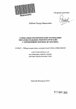 Автореферат по педагогике на тему «Социально-политические основания образовательных реформ в России с древнейших времен до XXI-го века», специальность ВАК РФ 13.00.01 - Общая педагогика, история педагогики и образования