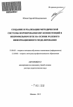 Автореферат по педагогике на тему «СОЗДАНИЕ И РЕАЛИЗАЦИЯ МЕТОДИЧЕСКОЙ СИСТЕМЫ ФОРМИРОВАНИЯ ИКТ-КОМПЕТЕНЦИЙ В НЕПРОФИЛЬНОМ ВУЗЕ НА ОСНОВЕ РОЛЕВОГО ИНФОРМАЦИОННОГО МОДЕЛИРОВАНИЯ», специальность ВАК РФ 13.00.02 - Теория и методика обучения и воспитания (по областям и уровням образования)