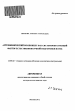 Автореферат по педагогике на тему «Астрономический компонент как системообразующий фактор естественнонаучной подготовки в вузе», специальность ВАК РФ 13.00.02 - Теория и методика обучения и воспитания (по областям и уровням образования)