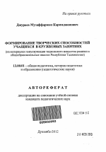 Автореферат по педагогике на тему «Формирование творческих способностей учащихся в кружковых занятиях (на материалах популяризации таджикского искусства росписи в общеобразовательных школах Республики Таджикистан)», специальность ВАК РФ 13.00.01 - Общая педагогика, история педагогики и образования