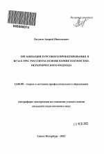 Автореферат по педагогике на тему «ОРГАНИЗАЦИЯ КУРСОВОГО ПРОЕКТИРОВАНИЯ В ВУЗАХ МЧС РОССИИ НА ОСНОВЕ КОМПЕТЕНТНОСТНО-ИЕРАРХИЧЕСКОГО ПОДХОДА», специальность ВАК РФ 13.00.08 - Теория и методика профессионального образования