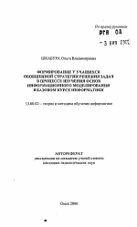 Автореферат по педагогике на тему «Формирование у учащихся обобщенной стратегии решения задач в процессе изучения основ информационного моделирования в базовом курсе информатики», специальность ВАК РФ 13.00.02 - Теория и методика обучения и воспитания (по областям и уровням образования)