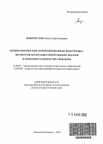 Автореферат по педагогике на тему «Компетентностно ориентированная подготовка экспертов по независимой оценке рисков в дополнительном образовании», специальность ВАК РФ 13.00.01 - Общая педагогика, история педагогики и образования