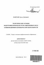 Автореферат по педагогике на тему «Теоретические основы подготовки преподавателя современного вуза к инновационно-коммерческой деятельности», специальность ВАК РФ 13.00.08 - Теория и методика профессионального образования