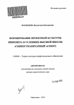 Автореферат по педагогике на тему «Формирование проектной культуры инженера в условиях высшей школы», специальность ВАК РФ 13.00.08 - Теория и методика профессионального образования