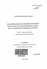 Автореферат по педагогике на тему «Проектирование и реализация содержания педагогического образования на основе интеграции информационных потоков», специальность ВАК РФ 13.00.01 - Общая педагогика, история педагогики и образования