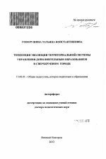 Автореферат по педагогике на тему «Тенденции эволюции территориальной системы управления дополнительным образованием в сверхкрупном городе», специальность ВАК РФ 13.00.01 - Общая педагогика, история педагогики и образования