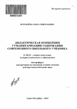 Автореферат по педагогике на тему «Дидактическая концепция гуманитаризации содержания современного школьного учебника.», специальность ВАК РФ 13.00.01 - Общая педагогика, история педагогики и образования