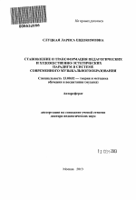 Автореферат по педагогике на тему «Становление и трансформация педагогических и художественно-эстетических парадигм в системе современного музыкального образования», специальность ВАК РФ 13.00.02 - Теория и методика обучения и воспитания (по областям и уровням образования)