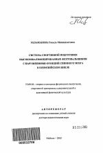 Автореферат по педагогике на тему «Система спортивной подготовки высококвалифицированных фехтовальщиков с нарушениями функций спинного мозга в олипийском цикле», специальность ВАК РФ 13.00.04 - Теория и методика физического воспитания, спортивной тренировки, оздоровительной и адаптивной физической культуры