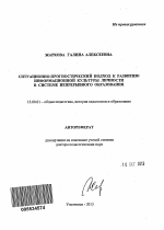 Автореферат по педагогике на тему «Ситуационно-прогностический подход к развитию информационной культуры личности в системе непрерывного образования», специальность ВАК РФ 13.00.01 - Общая педагогика, история педагогики и образования