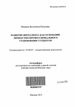 Автореферат по психологии на тему «Развитие интеллекта как основание личностно-профессионального становления студентов», специальность ВАК РФ 19.00.07 - Педагогическая психология