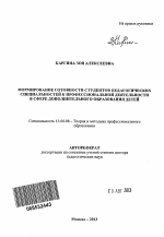 Автореферат по педагогике на тему «Формирование готовности студентов педагогических специальностей к профессиональной деятельности в сфере дополнительного образования детей», специальность ВАК РФ 13.00.08 - Теория и методика профессионального образования