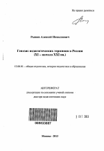 Автореферат по педагогике на тему «Генезис педагогических терминов в России», специальность ВАК РФ 13.00.01 - Общая педагогика, история педагогики и образования