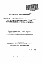 Автореферат по педагогике на тему «Индивидуальный подход в формировании иноязычной коммуникативной компетенции бакалавра-филолога», специальность ВАК РФ 13.00.02 - Теория и методика обучения и воспитания (по областям и уровням образования)