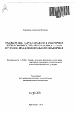 Автореферат по педагогике на тему «Традиционные казачьи средства в содержании физического воспитания учащихся 11-14 лет в учреждениях дополнительного образования», специальность ВАК РФ 13.00.04 - Теория и методика физического воспитания, спортивной тренировки, оздоровительной и адаптивной физической культуры