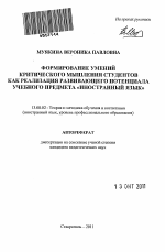 Автореферат по педагогике на тему «Формирование умений критического мышления студентов как реализация развивающего потенциала учебного предмета "иностранный язык"», специальность ВАК РФ 13.00.02 - Теория и методика обучения и воспитания (по областям и уровням образования)